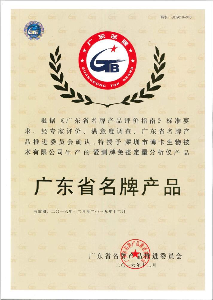 广东省名牌产品