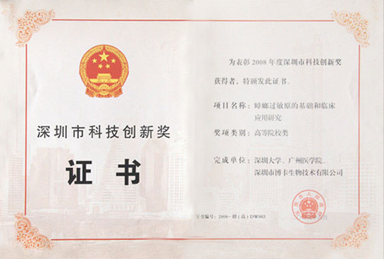 深圳市科技创新奖