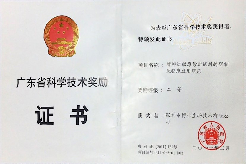 广东省科学技术二等奖