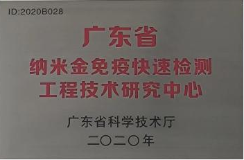 广东省纳米金免疫快速检测工程技术研究中心