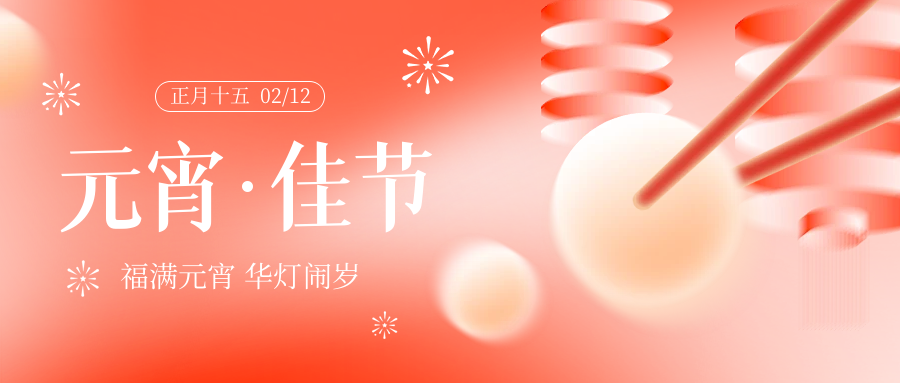 博卡生物喜迎元宵佳节！