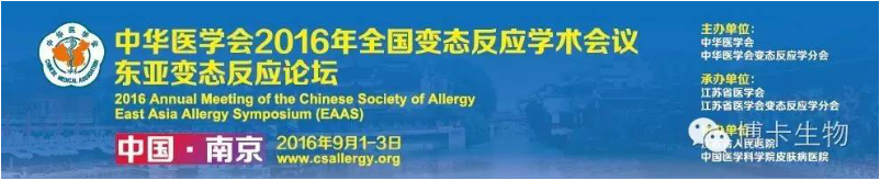 圆满闭幕丨中华医学会2016年全国变态反应学术会议