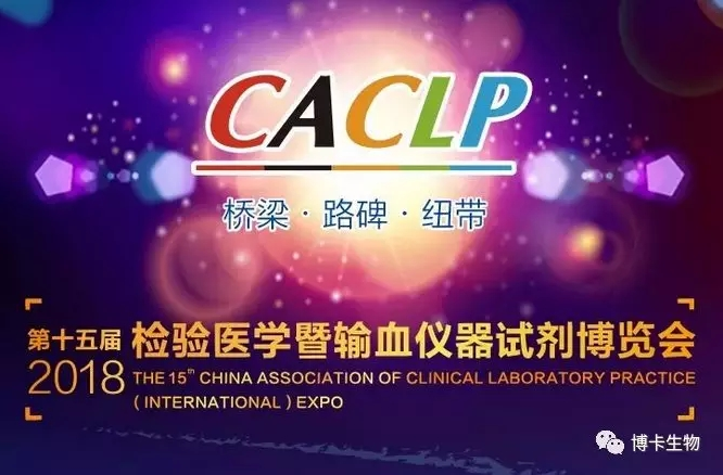 【展会预告】博卡生物诚邀您参加第十五届CACLP