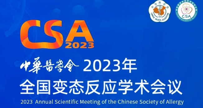 【会议回顾】中华医学会2023年变态反应学术会议